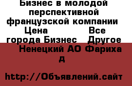 Бизнес в молодой перспективной французской компании › Цена ­ 30 000 - Все города Бизнес » Другое   . Ненецкий АО,Фариха д.